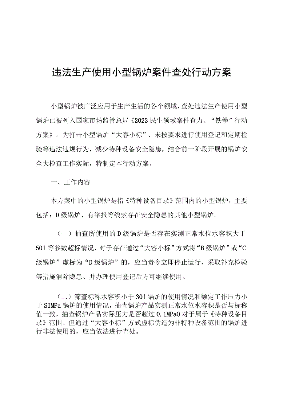 违法生产使用小型锅炉案件查处行动方案.docx_第1页