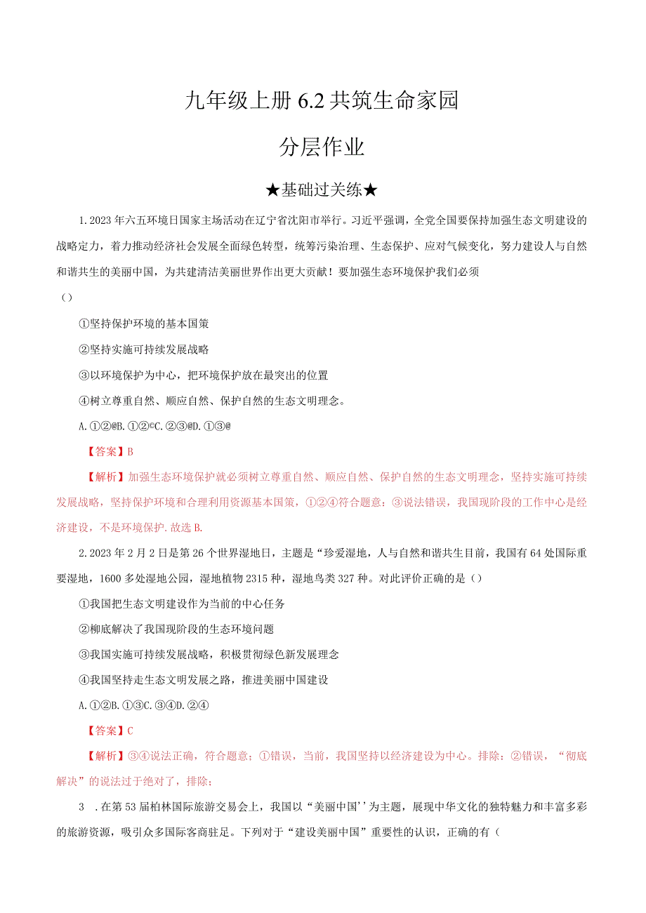 道德与法治人教版九年级上册2018年新编62 共筑生命家园分层作业.docx_第1页