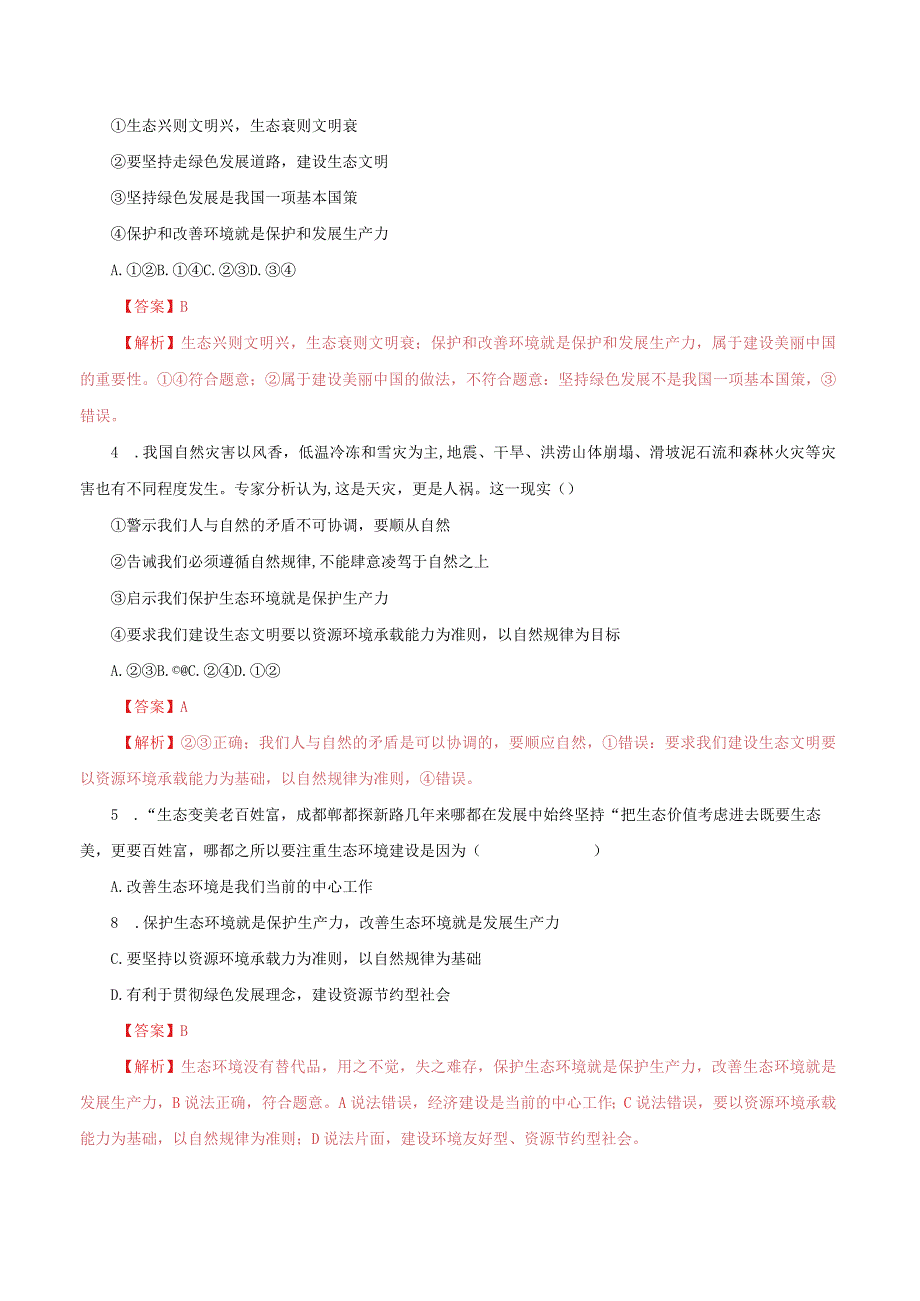 道德与法治人教版九年级上册2018年新编62 共筑生命家园分层作业.docx_第2页