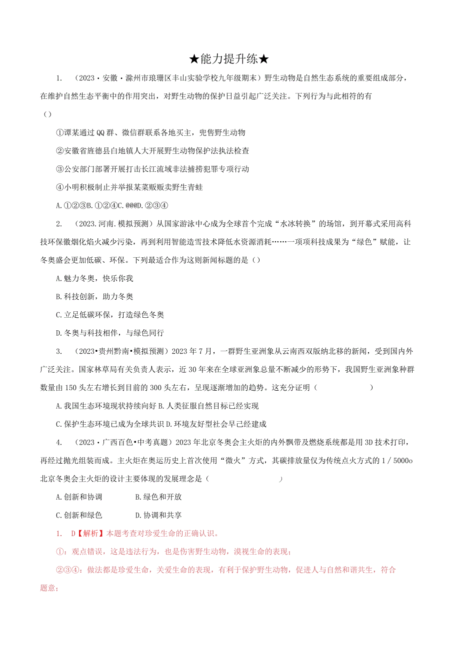 道德与法治人教版九年级上册2018年新编62 共筑生命家园分层作业.docx_第3页