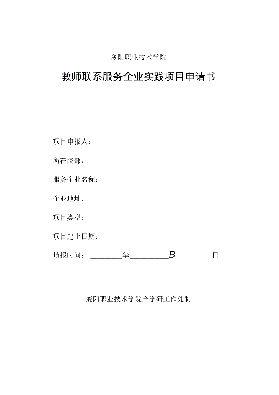 襄阳职业技术学院教师联系服务企业实践项目申请书.docx_第1页