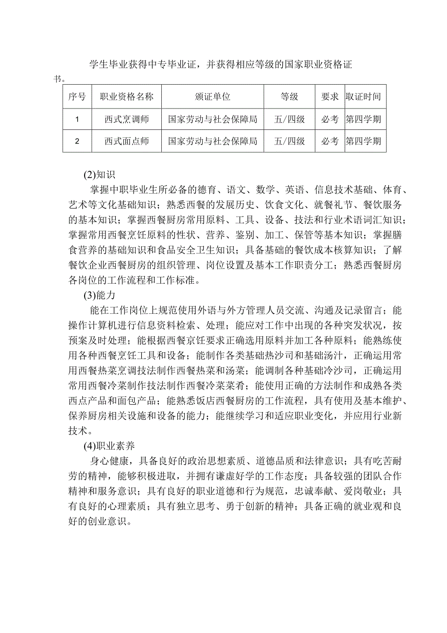 西餐烹饪专业实施性教学计划.docx_第1页