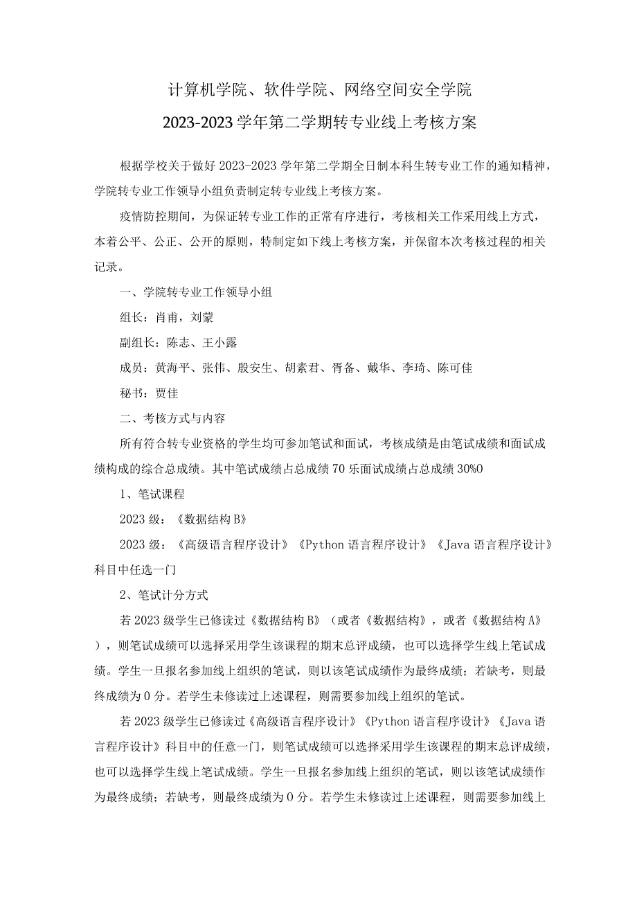 计算机学院软件学院网络空间安全学院20232023学年第二学期转专业线上考核方案.docx_第1页