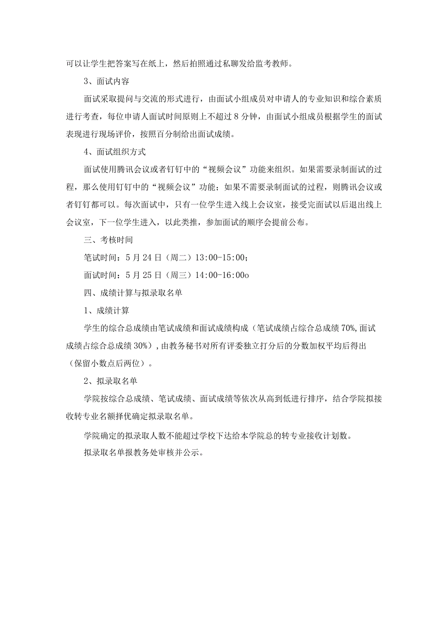 计算机学院软件学院网络空间安全学院20232023学年第二学期转专业线上考核方案.docx_第3页