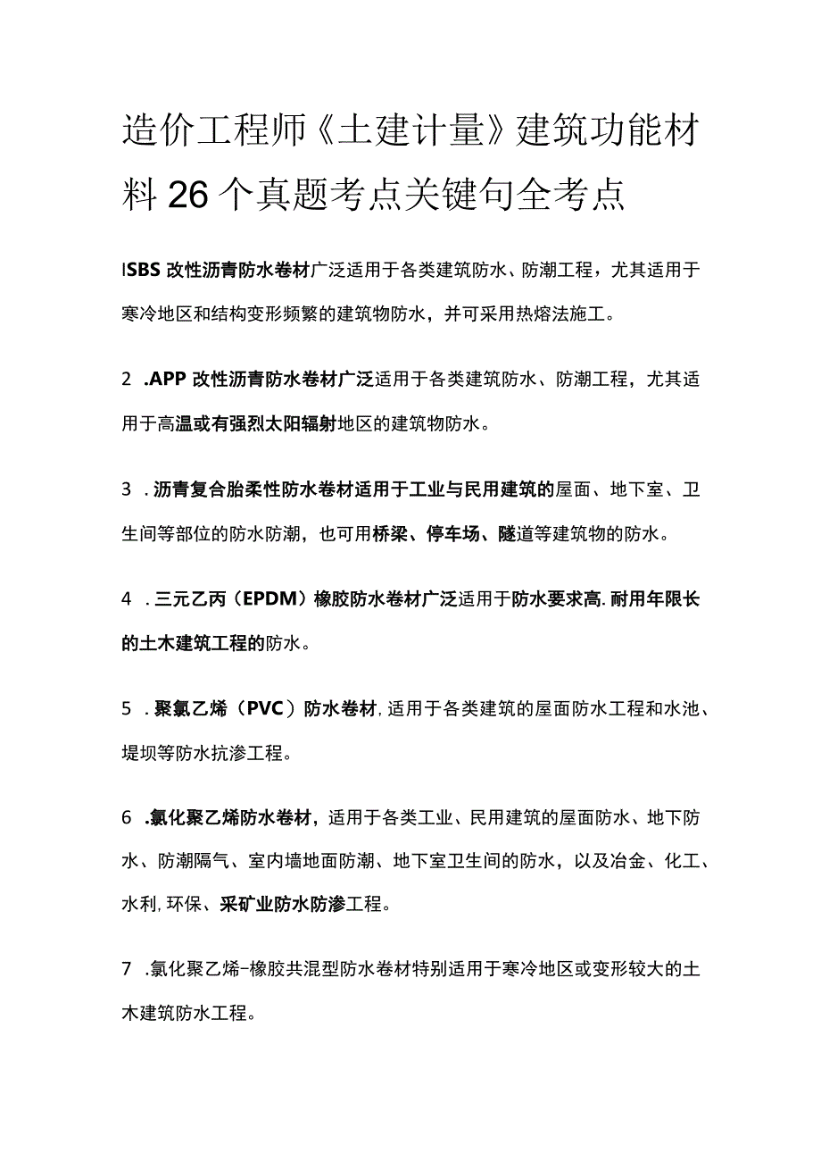 造价工程师《土建计量》建筑功能材料26个真题考点关键句全考点.docx_第1页