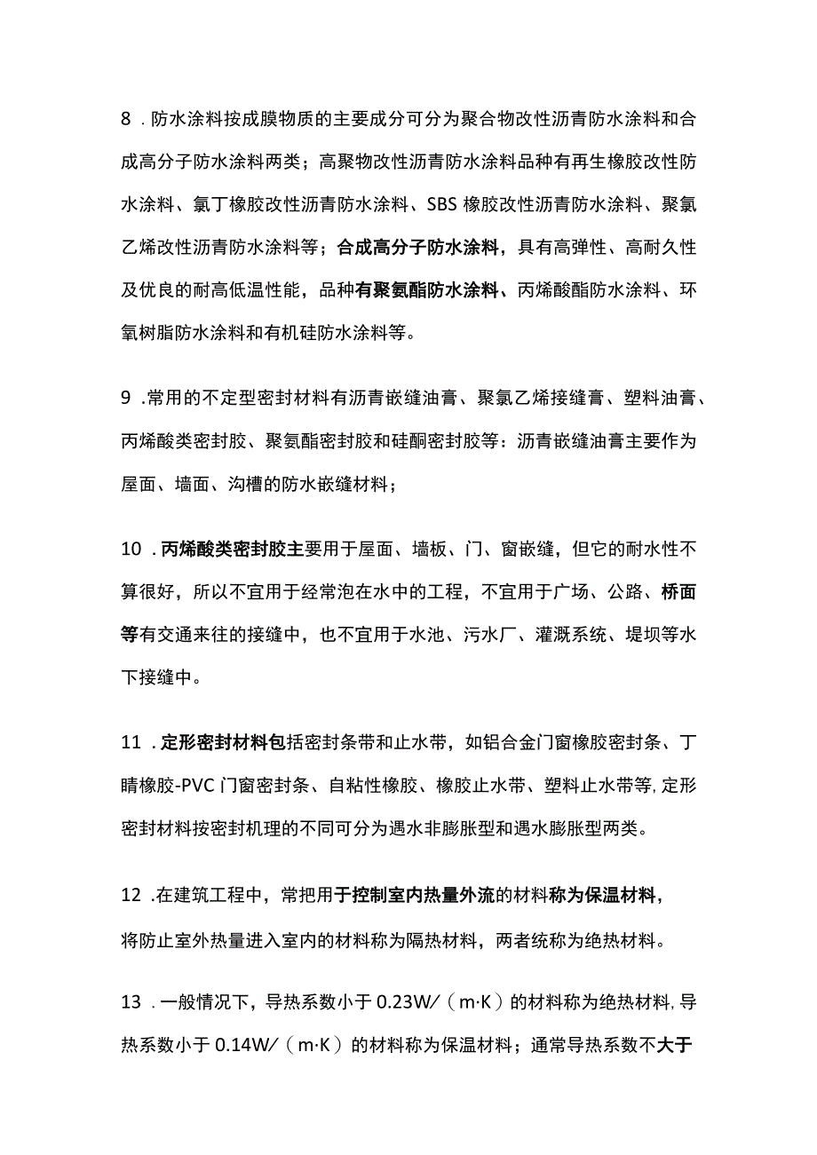 造价工程师《土建计量》建筑功能材料26个真题考点关键句全考点.docx_第2页