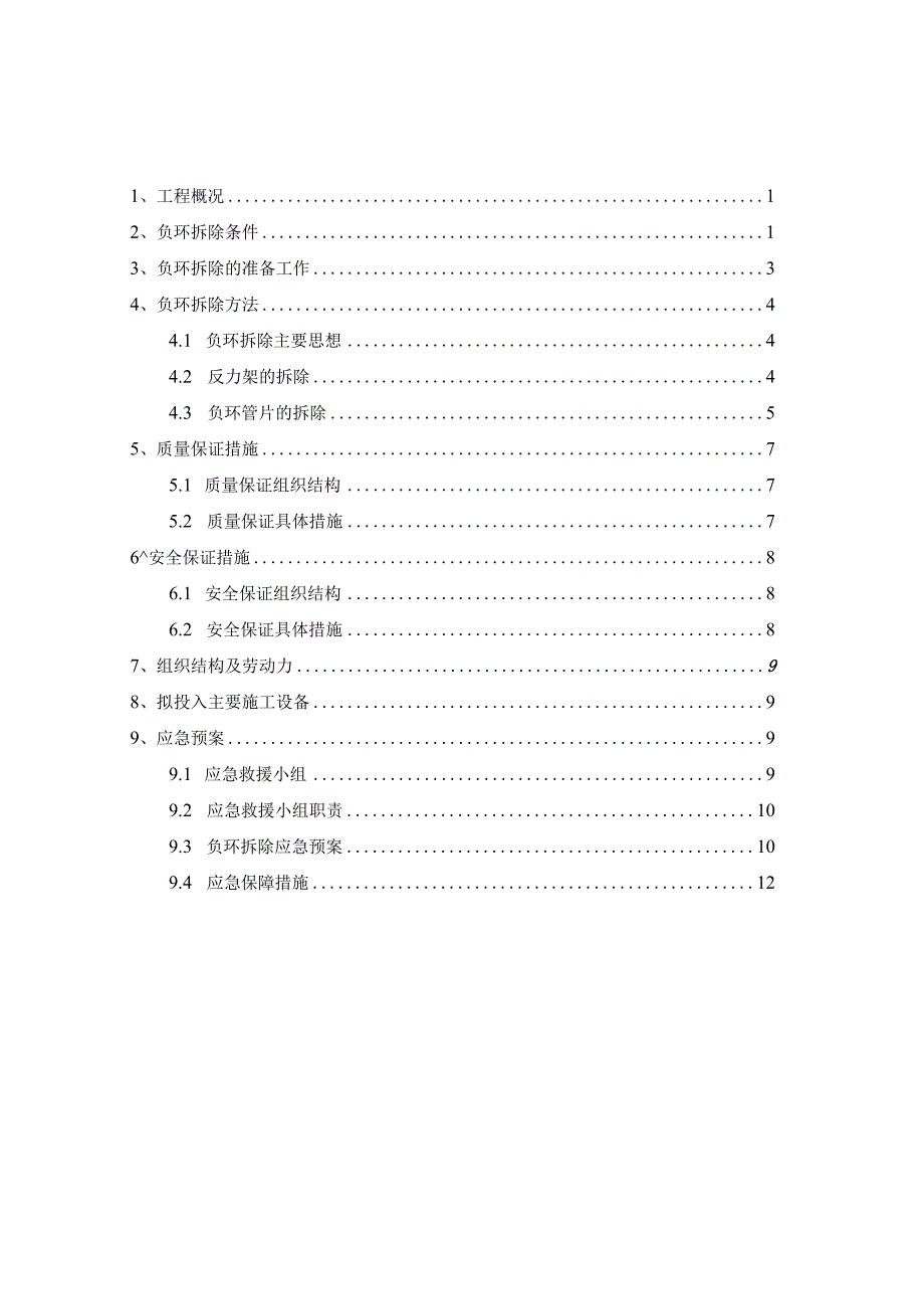 负环拆除专项施工方案.docx_第1页