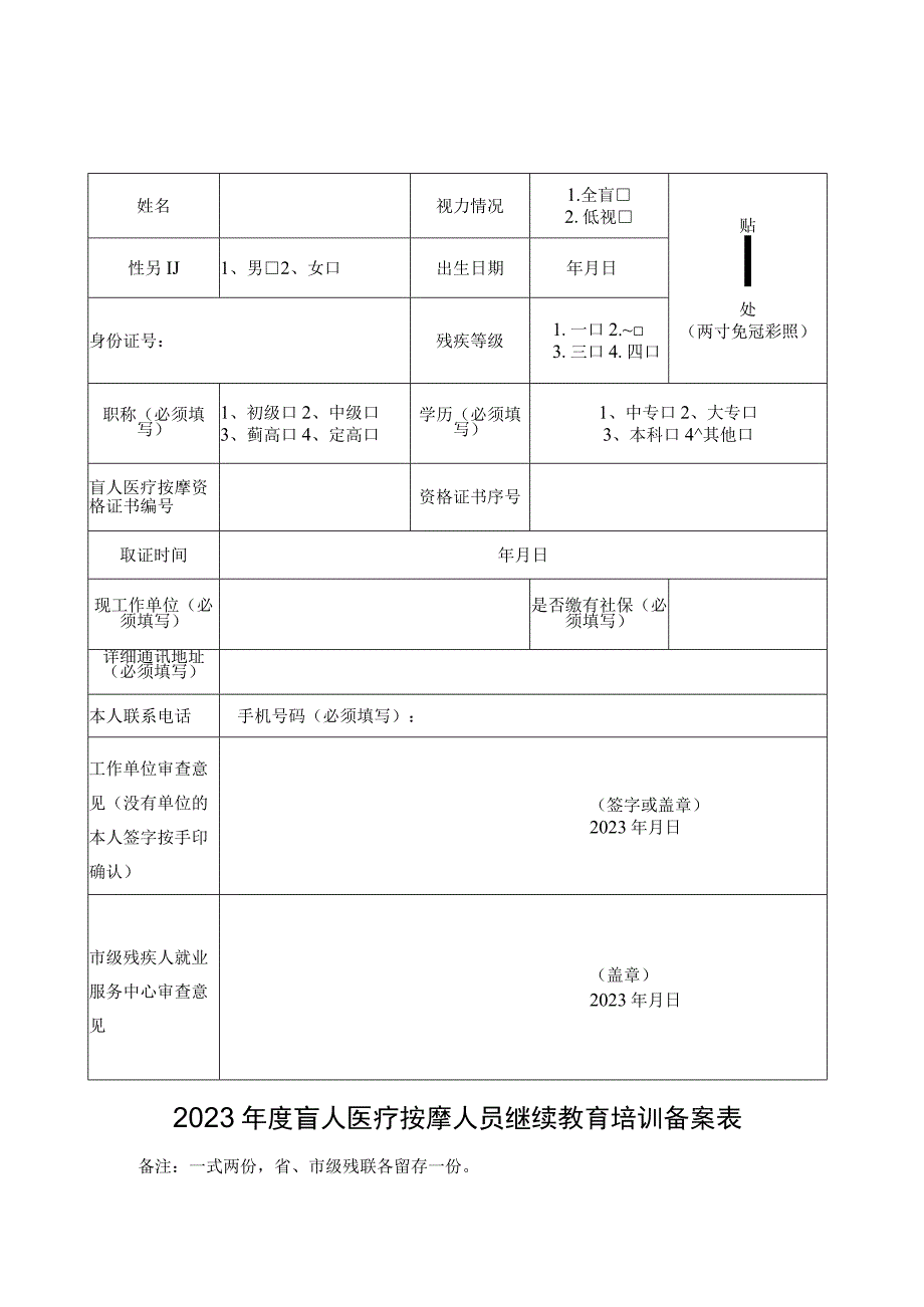 贴相片处两寸免冠彩照2023年度盲人医疗按摩人员继续教育培训备案表.docx_第1页