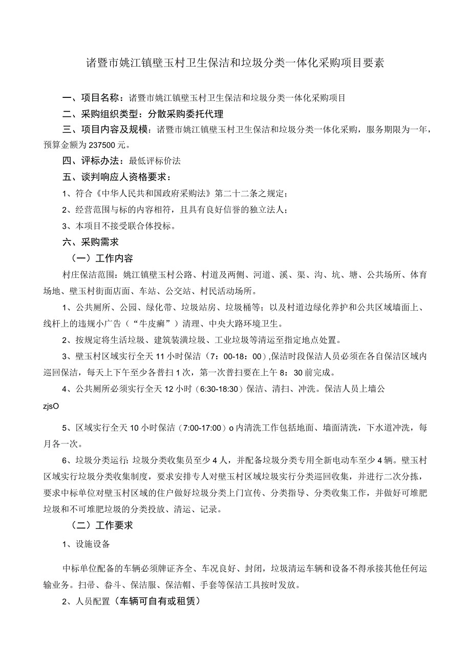 诸暨市姚江镇壁玉村卫生保洁和垃圾分类一体化采购项目要素.docx_第1页