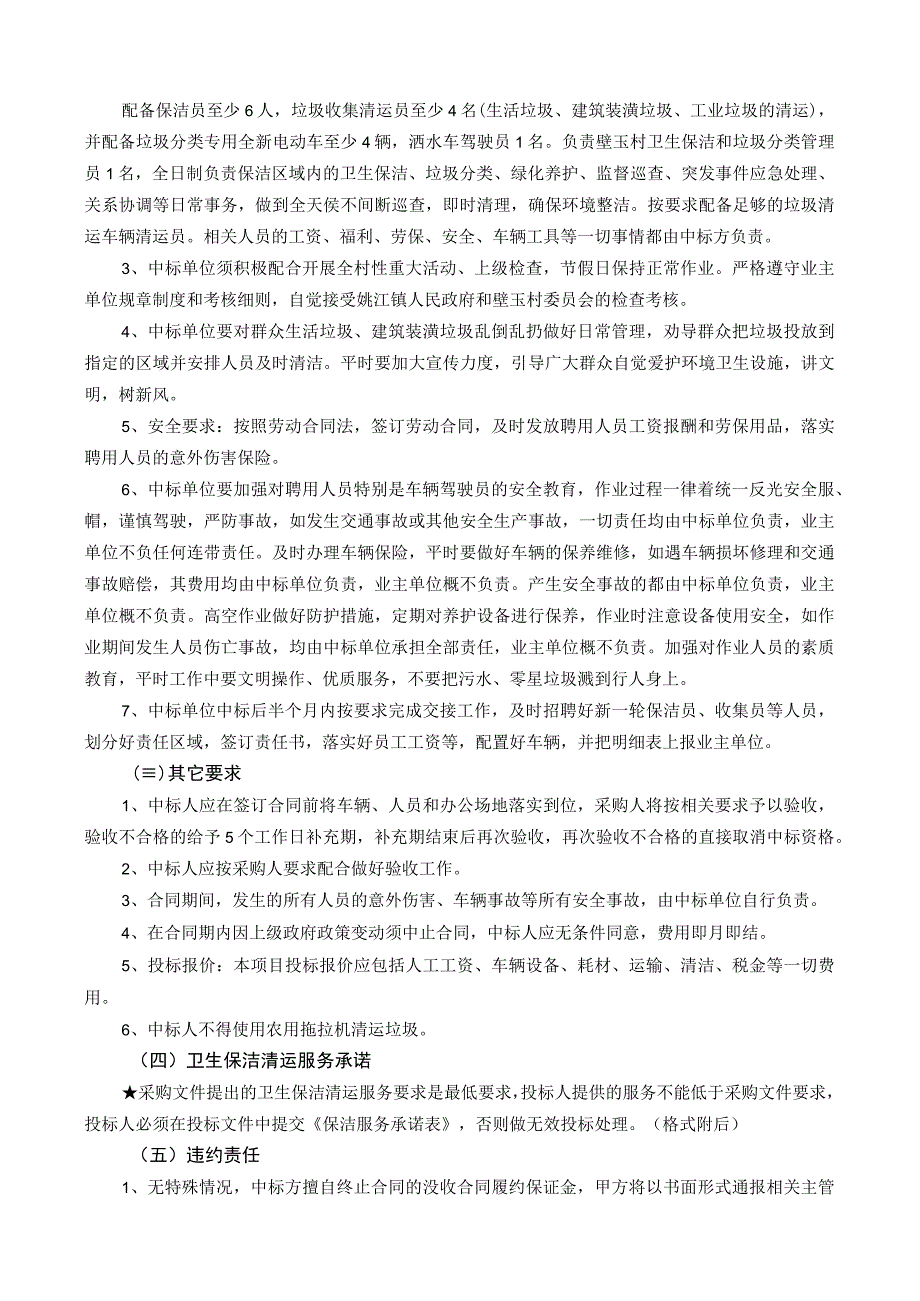 诸暨市姚江镇壁玉村卫生保洁和垃圾分类一体化采购项目要素.docx_第2页