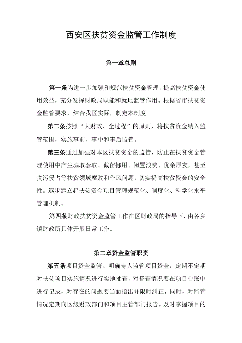 西安区扶贫资金监管工作制度.docx_第1页