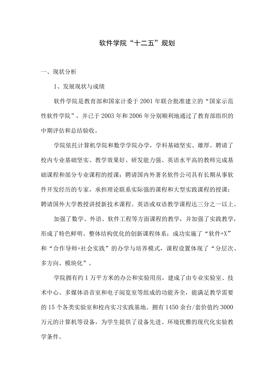 软件学院十二五规划.docx_第1页