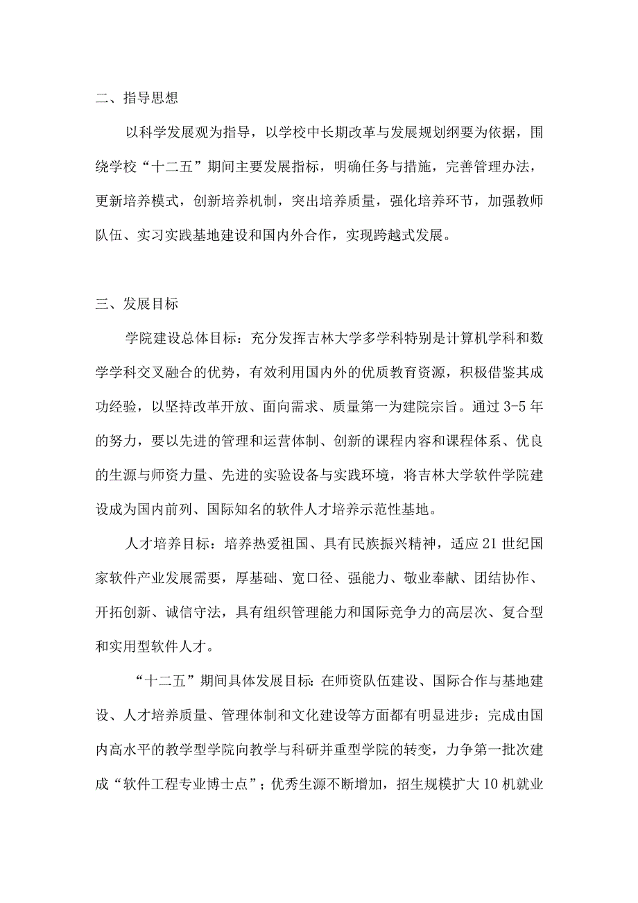 软件学院十二五规划.docx_第3页