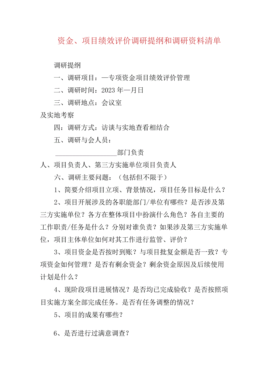 资金项目绩效评价调研提纲和调研资料清单.docx_第1页