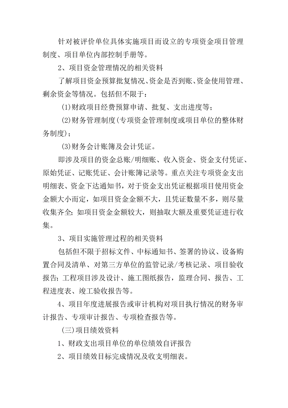 资金项目绩效评价调研提纲和调研资料清单.docx_第3页