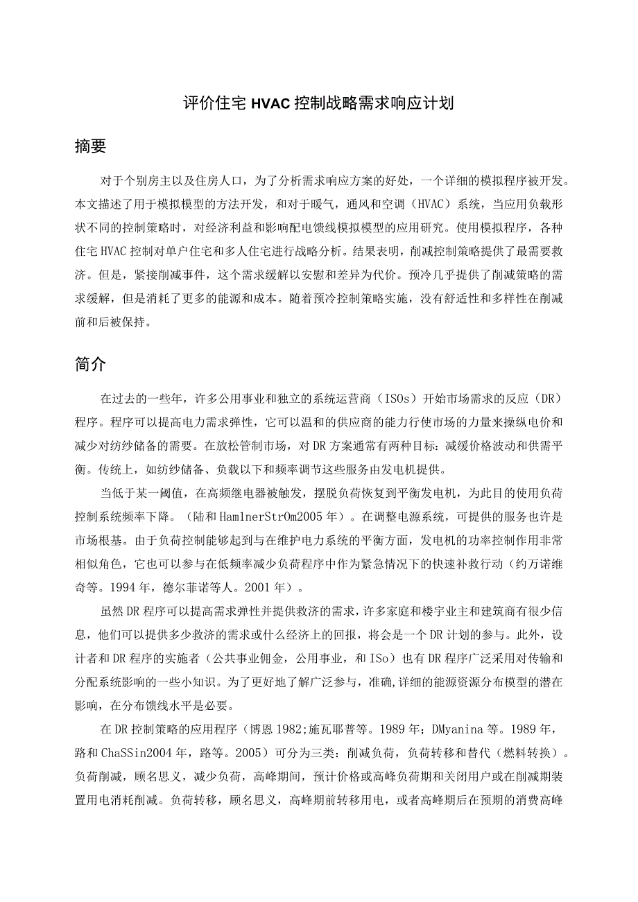 评价住宅HVAC控制战略需求响应计划——外文翻译.docx_第1页