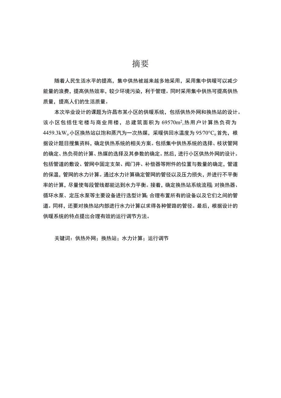 许昌市某小区供热系统设计.docx_第1页