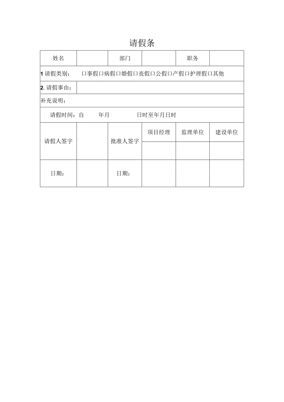 请假条模板.docx_第1页