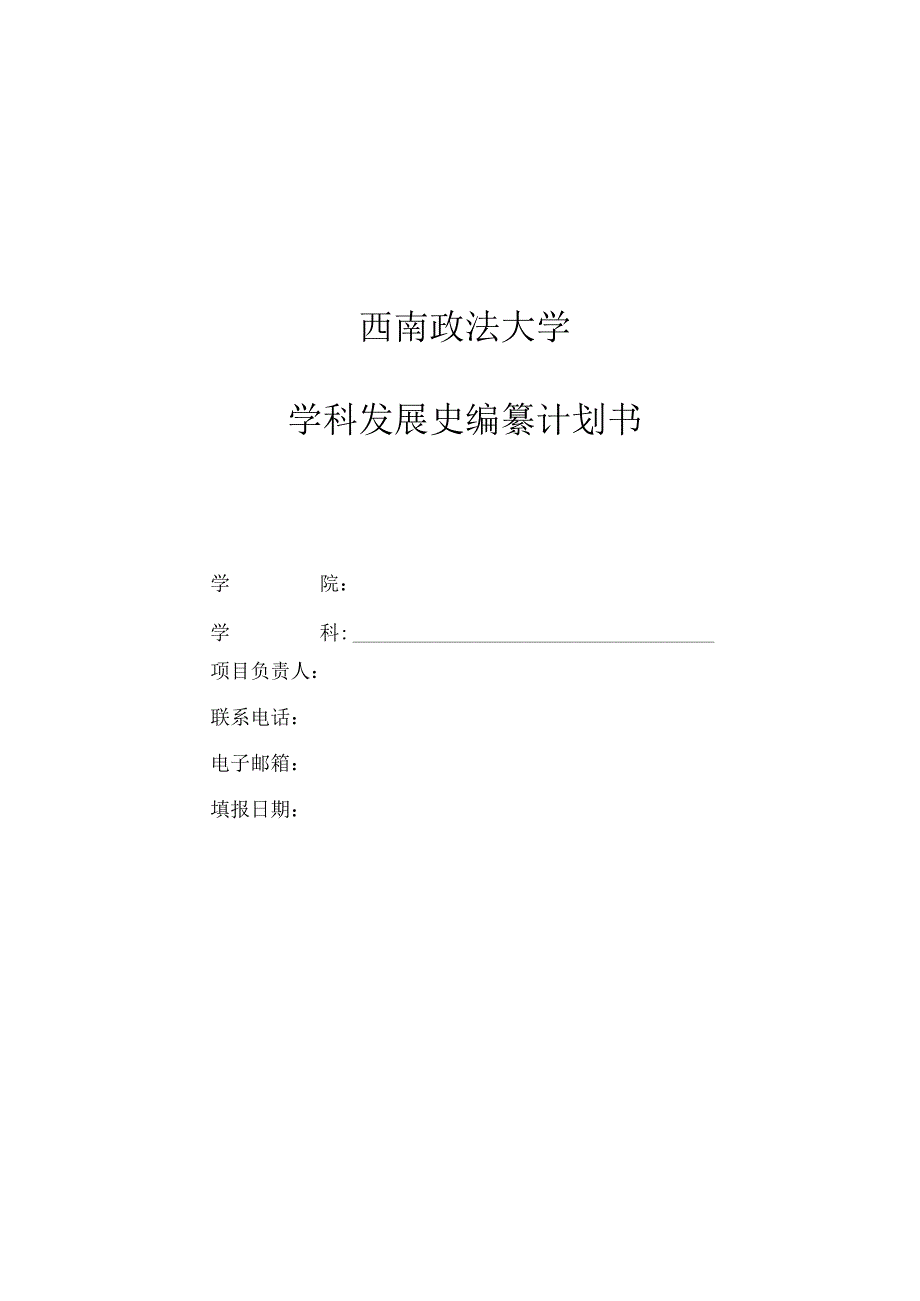 西南政法大学学科发展史编纂计划书.docx_第1页