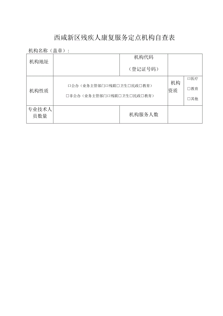 西咸新区残疾人康复服务定点机构自查表.docx_第1页