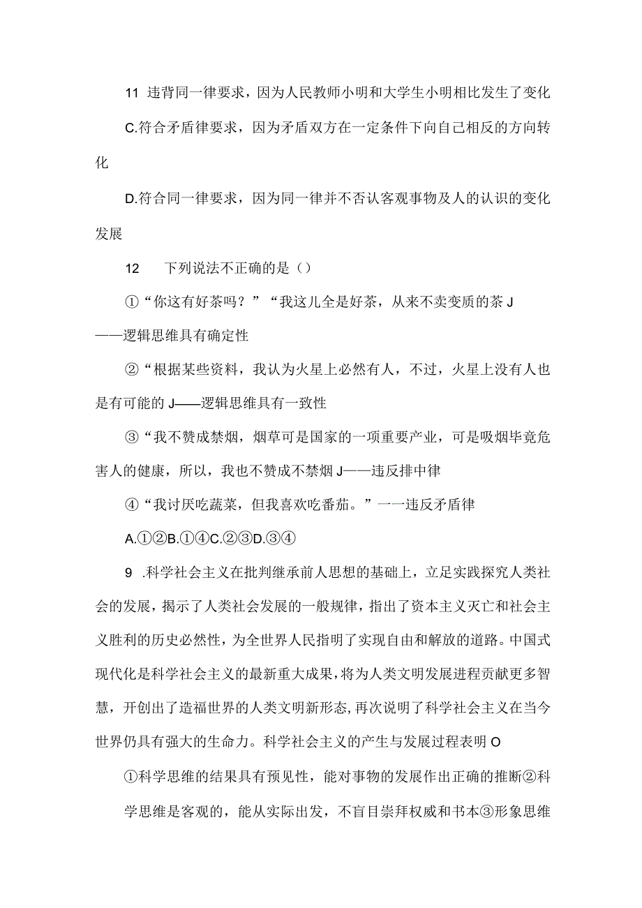 逻辑与思维第一单元单元检测题及答案.docx_第3页