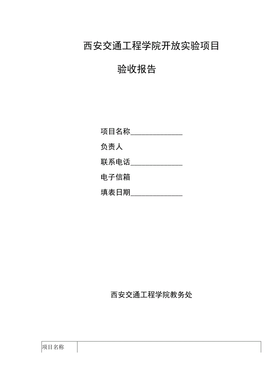 西安交通工程学院开放实验项目验收报告.docx_第1页