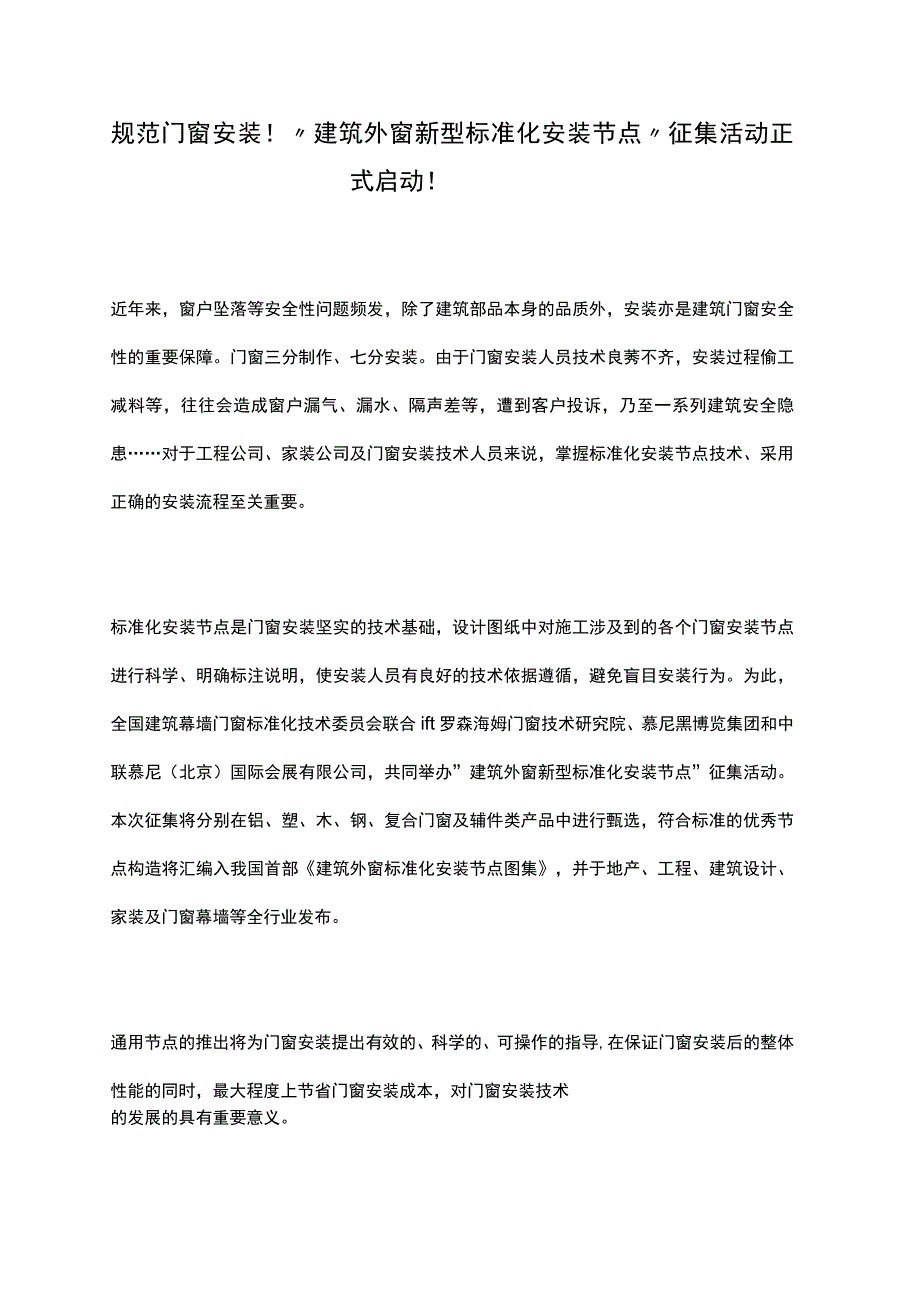 规范门窗安装！建筑外窗新型标准化安装节点征集活动正式启动！.docx_第1页