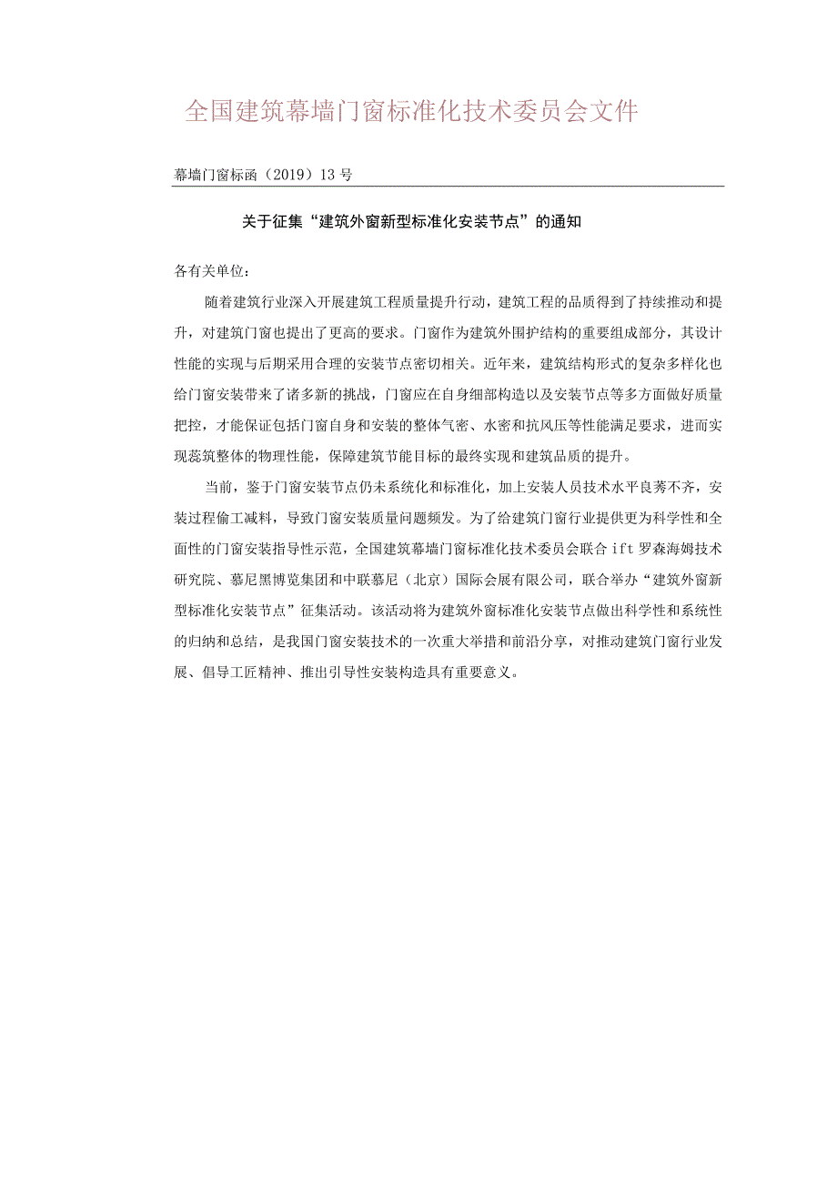 规范门窗安装！建筑外窗新型标准化安装节点征集活动正式启动！.docx_第2页