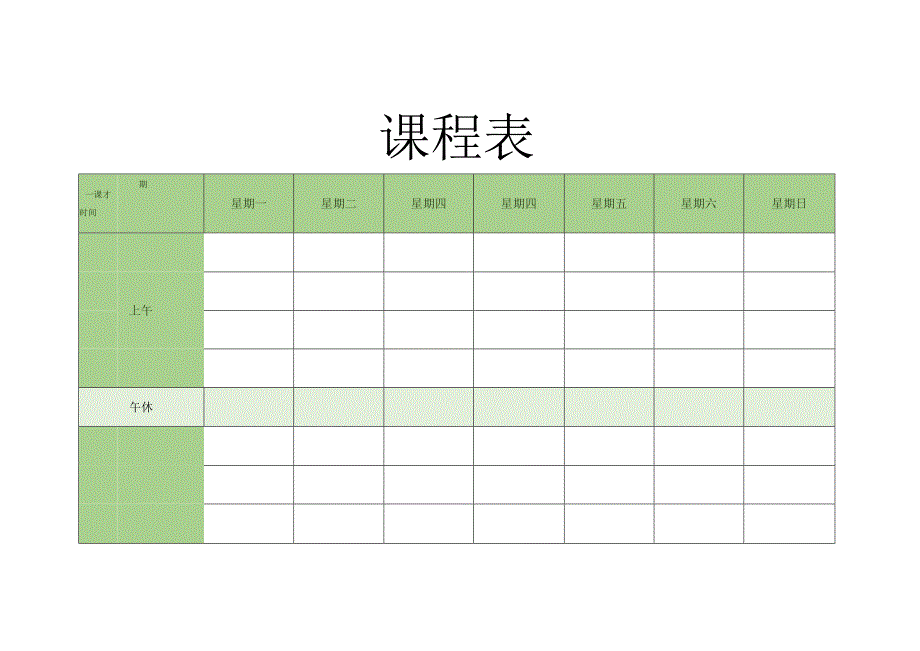 课程表模板word版.docx_第1页