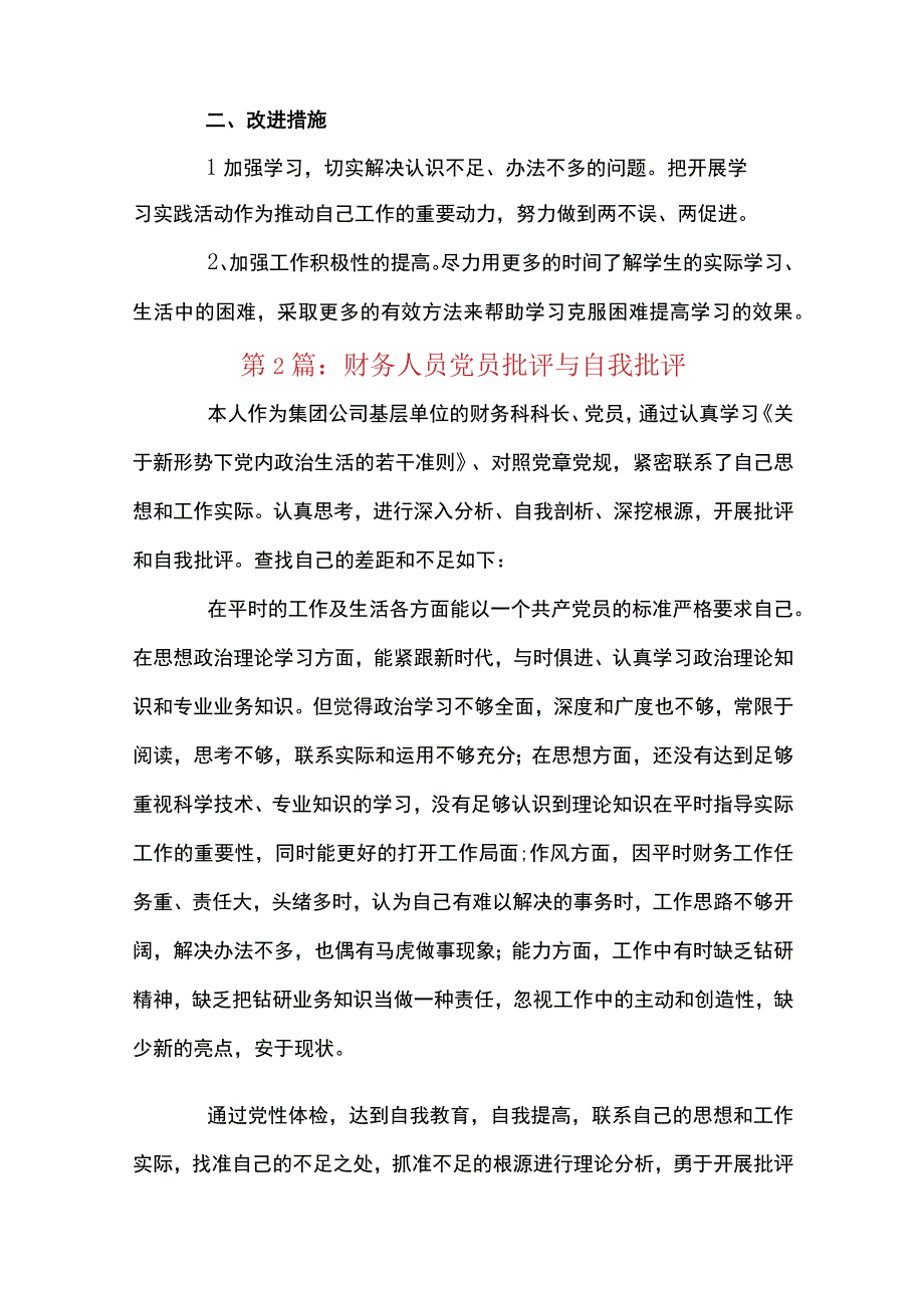 财务人员党员批评与自我批评4篇.docx_第2页