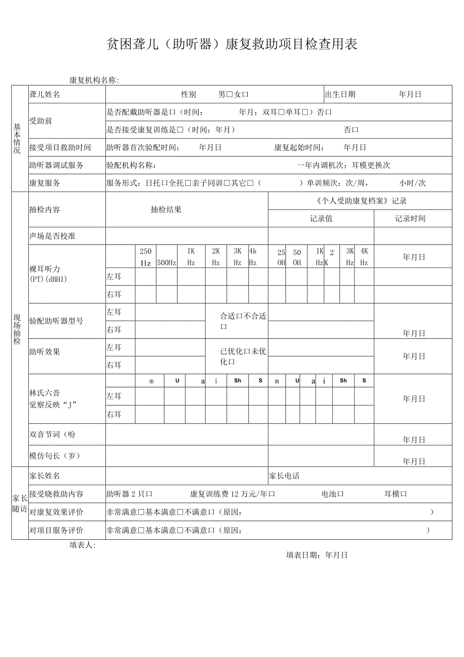 贫困聋儿助听器康复救助项目检查用表.docx_第1页