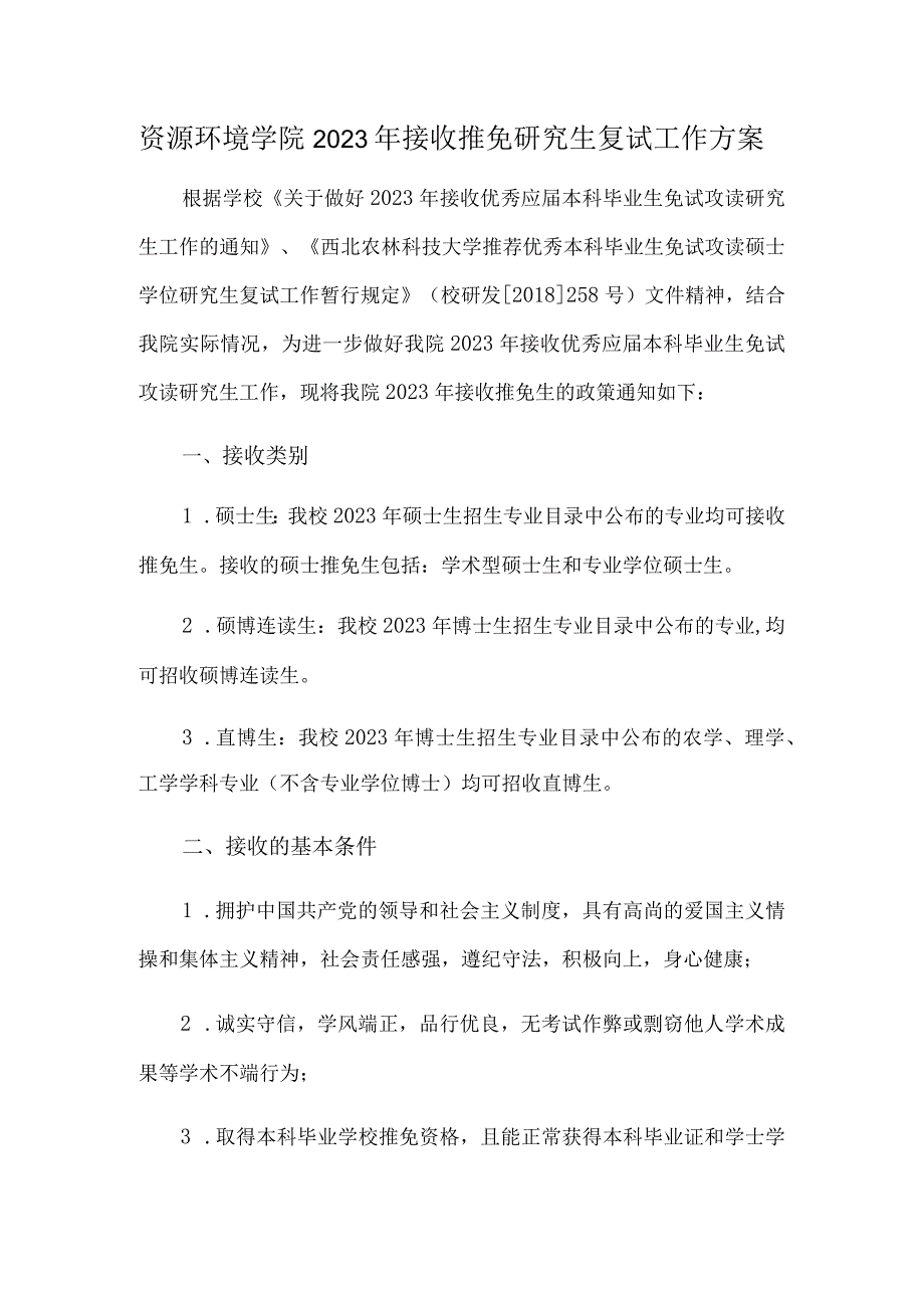 资源环境学院2023年接收推免研究生复试工作方案.docx_第1页