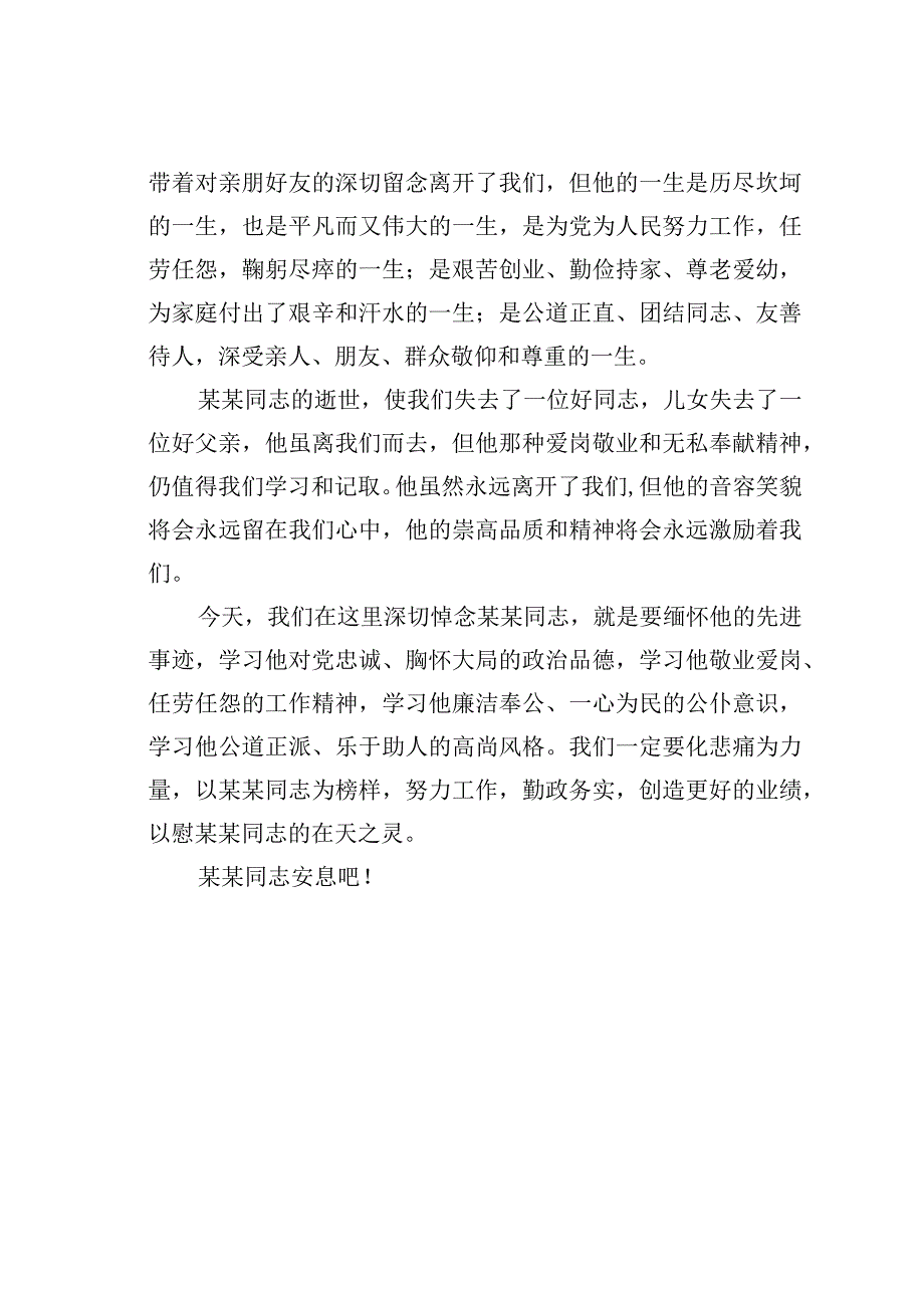 追悼会悼词模板之一.docx_第2页