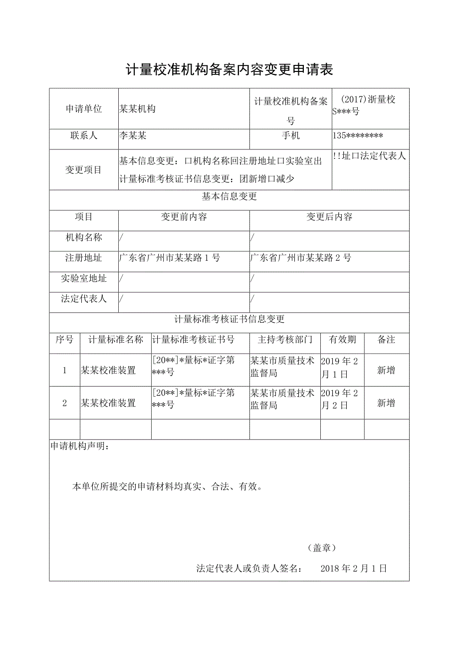 计量校准机构备案内容变更申请表.docx_第1页