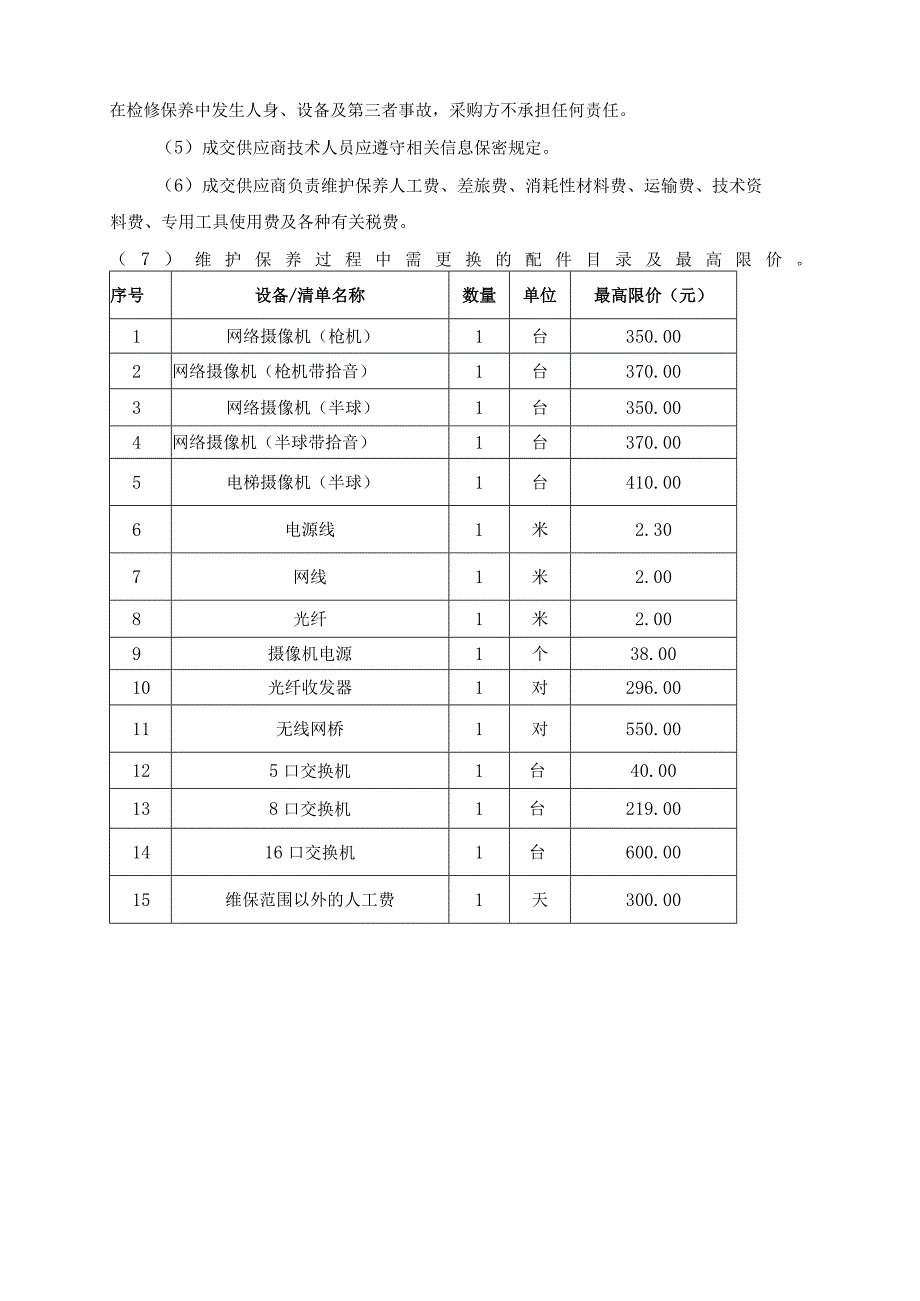 视频监控维护保养项目第二次技术要求.docx_第3页