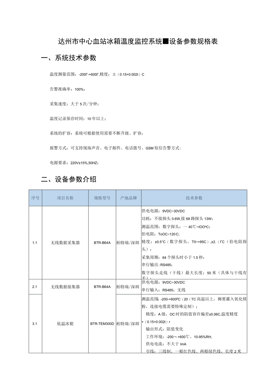 达州市中心血站冰箱温度监控系统设备参数规格表系统技术参数.docx_第1页