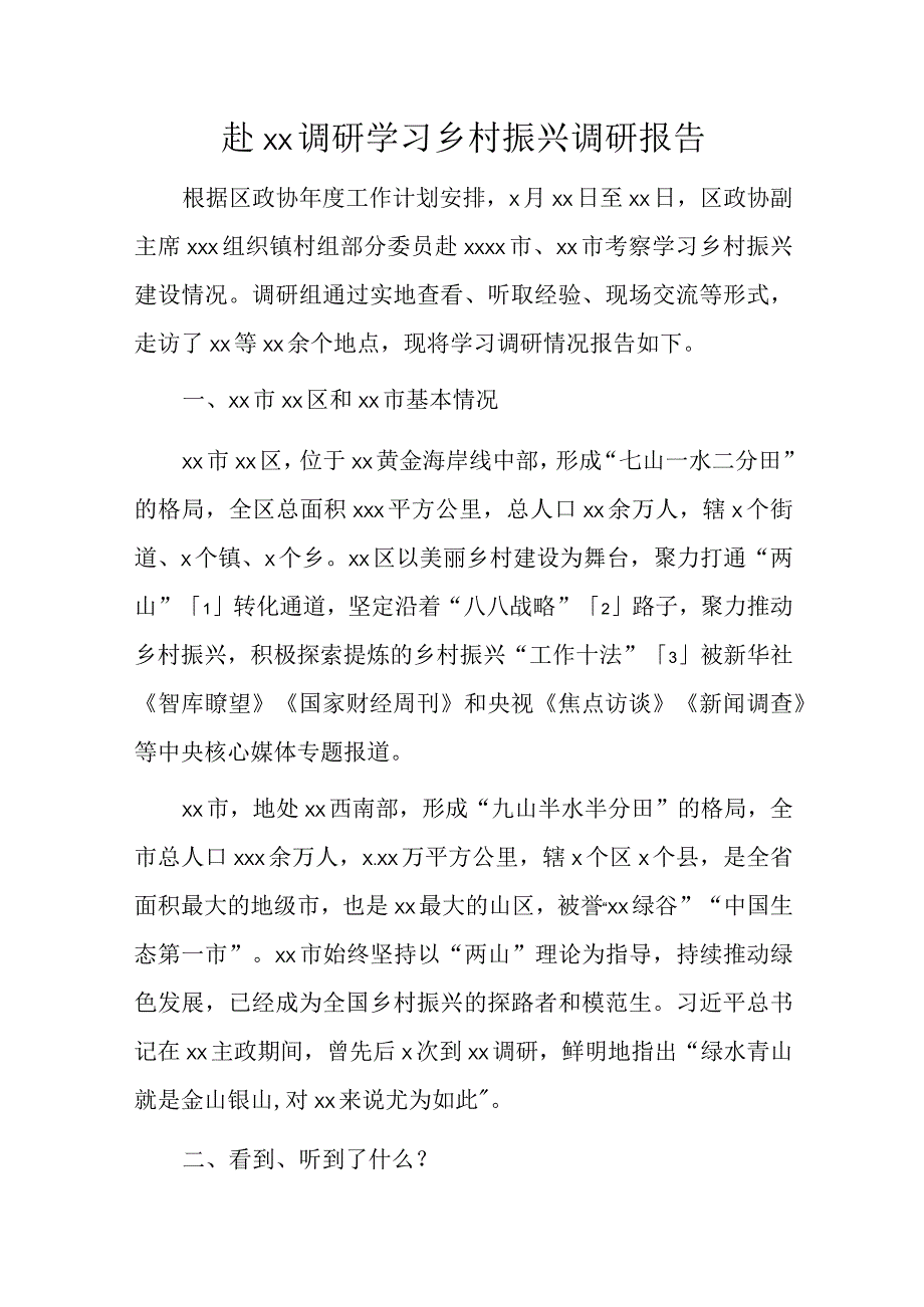 赴xx调研学习乡村振兴调研报告.docx_第1页