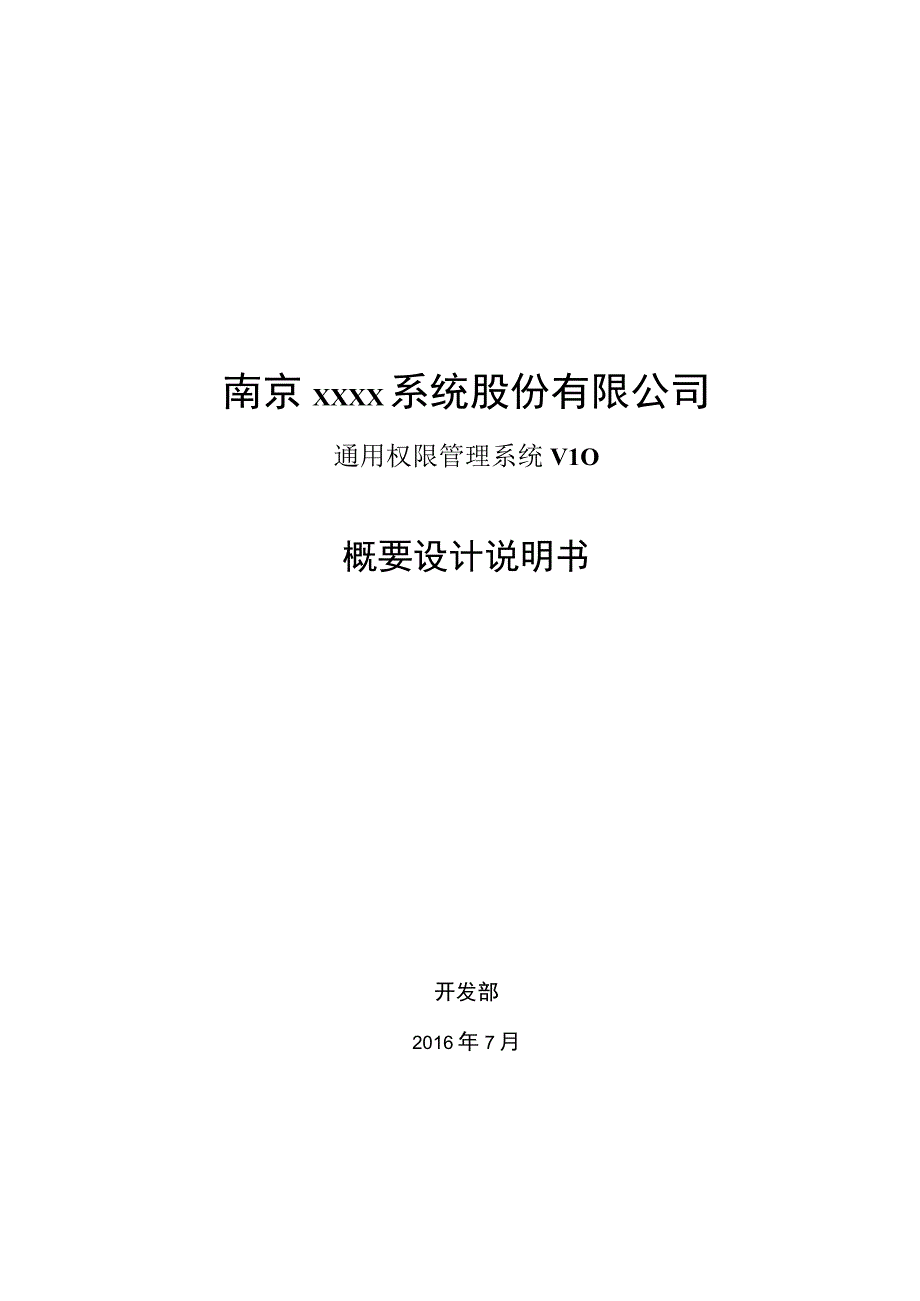 通用权限管理系统概要设计说明书.docx_第1页