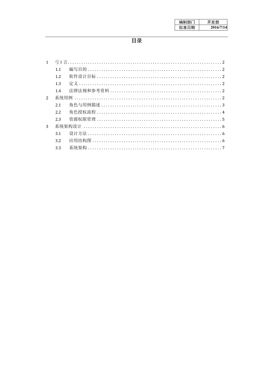 通用权限管理系统概要设计说明书.docx_第3页