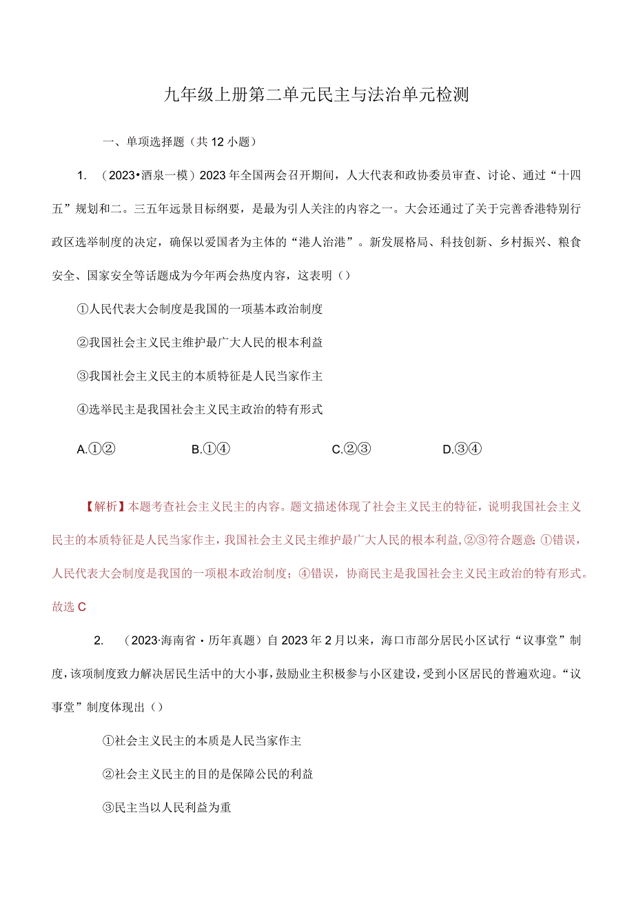 道德与法治人教版九年级上册2018年新编第二单元 民主与法治单元检测.docx_第1页