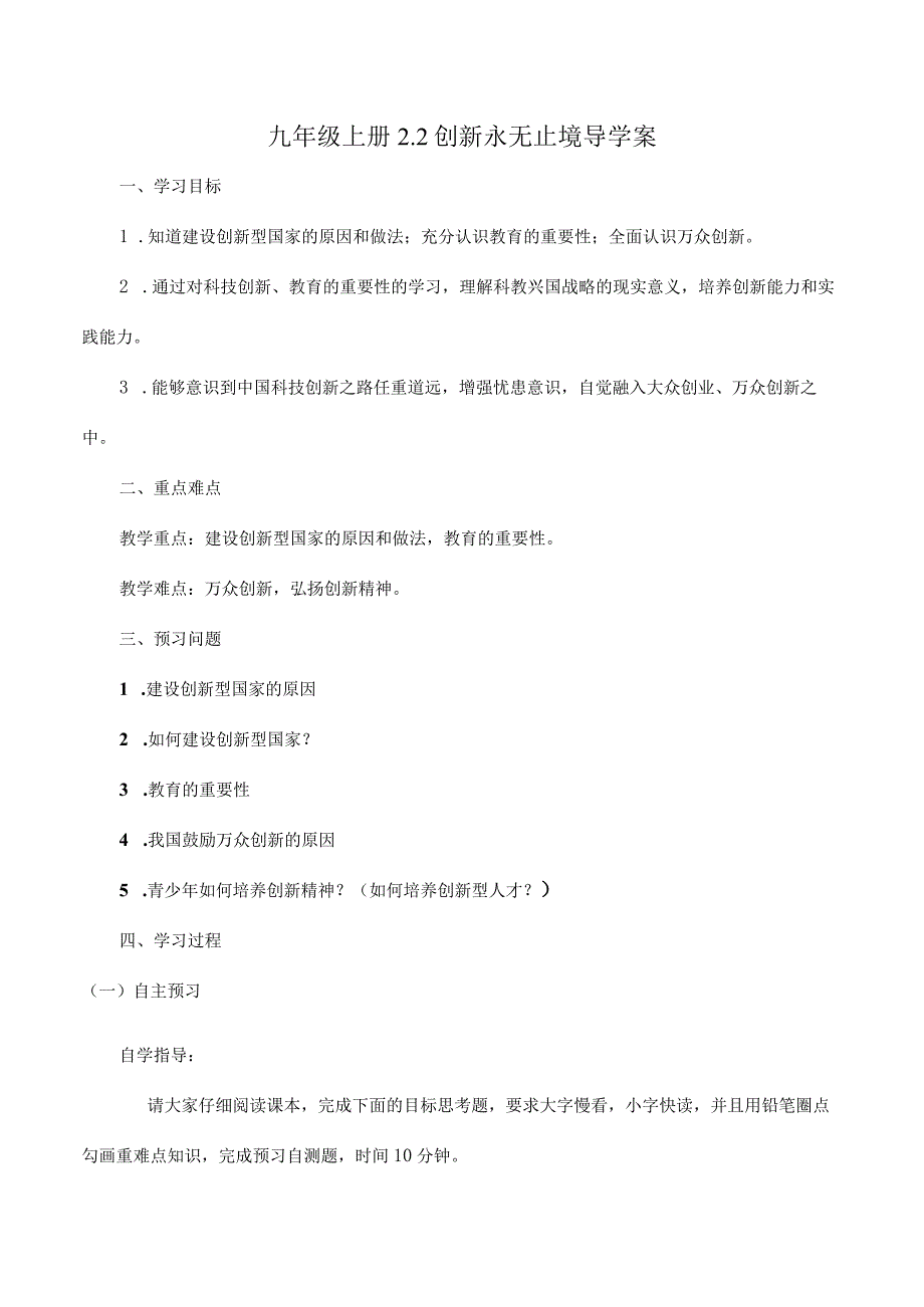 道德与法治人教版九年级上册2018年新编22 创新永无止境导学案.docx_第1页