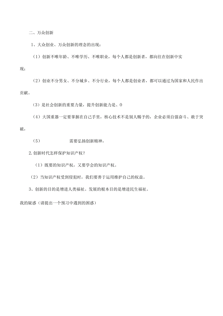 道德与法治人教版九年级上册2018年新编22 创新永无止境导学案.docx_第3页