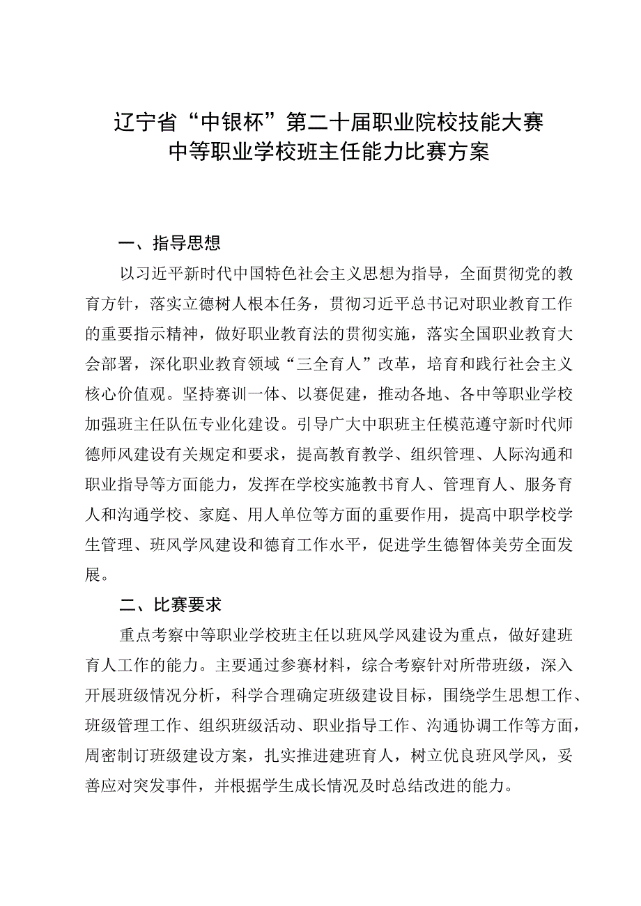 辽宁省中银杯第二十届职业院校技能大赛中等职业学校班主任能力比赛方案.docx_第1页