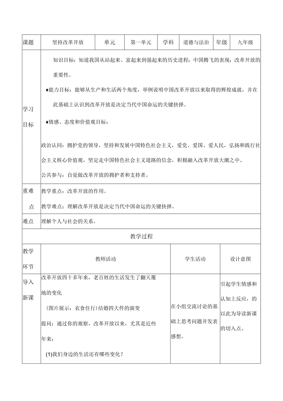 道德与法治人教版九年级上册2018年新编11 坚持改革开放教学设计.docx_第1页