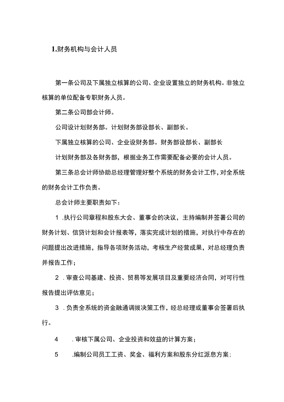 财务机构与会计人员管理制度.docx_第1页