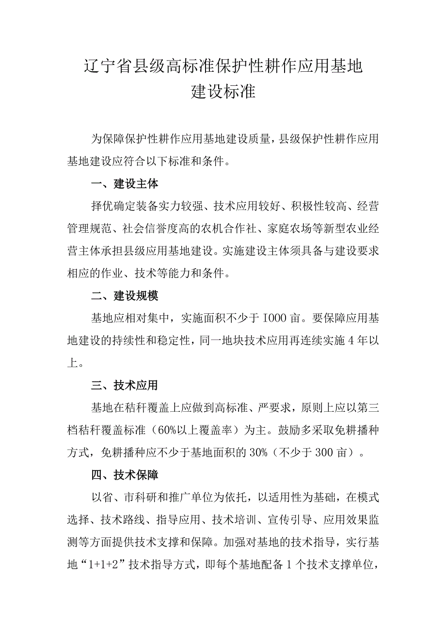 辽宁省县级高标准保护性耕作应用基地建设标准.docx_第1页