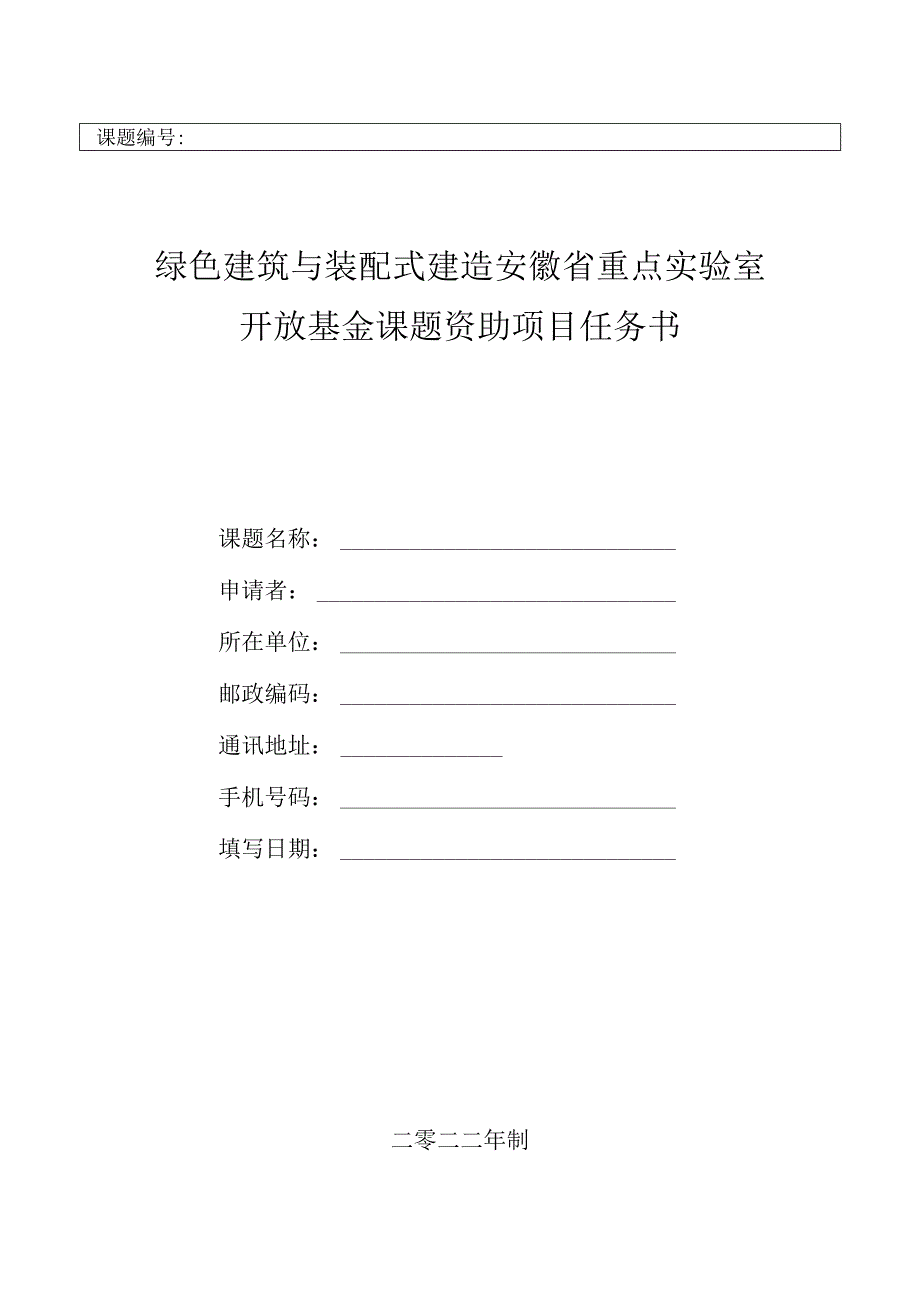 课题绿色建筑与装配式建造安徽省重点实验室开放基金课题资助项目任务书.docx_第1页