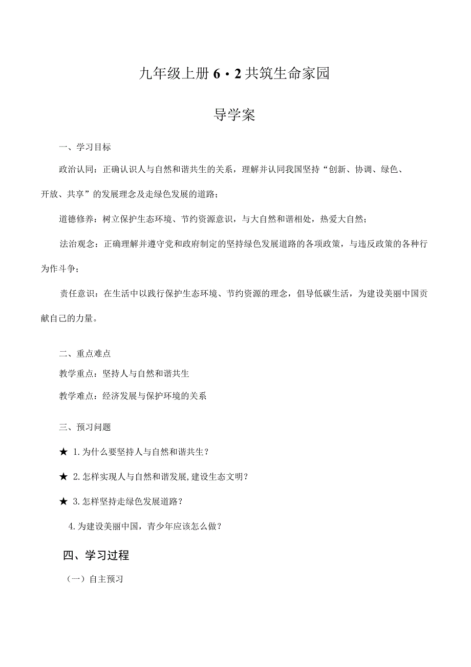 道德与法治人教版九年级上册2018年新编62 共筑生命家园导学案.docx_第1页