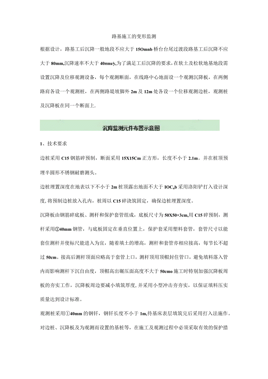 路基施工的变形监测.docx_第1页