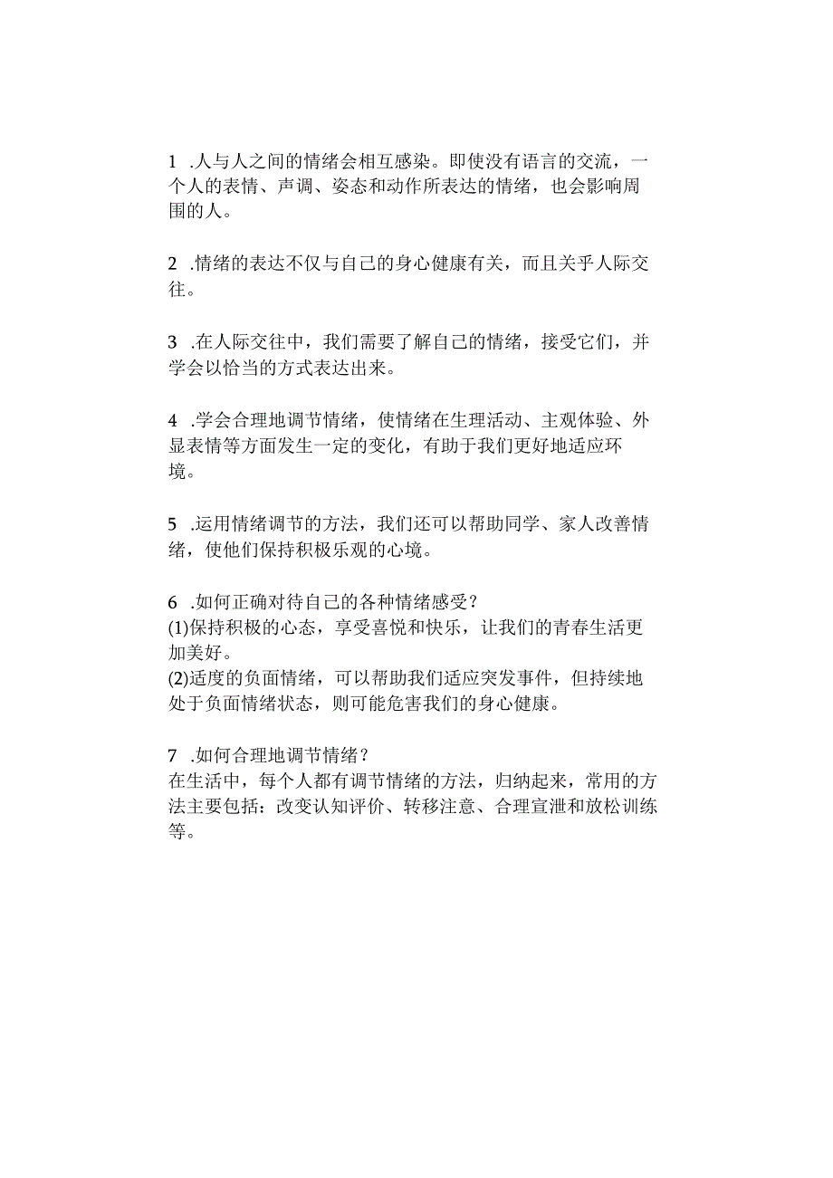 道德与法治七年级下册第二单元：做情绪情感的主人知识点.docx_第2页